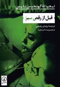 قبل از رقص سبز
